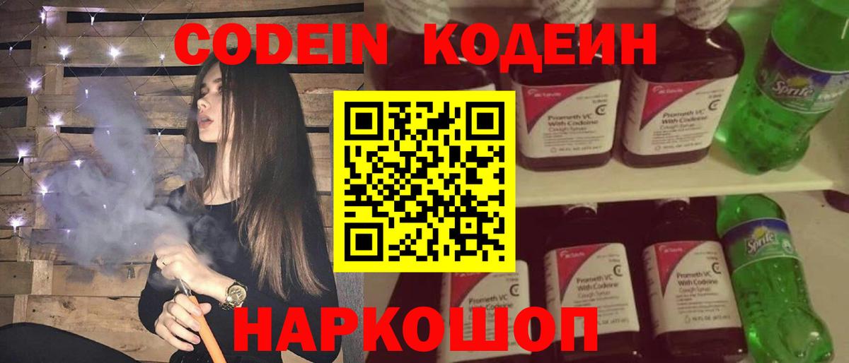 Мытищи  Codein Purple Drank  Codein напиток Lean (лин)  Вход с VPN 